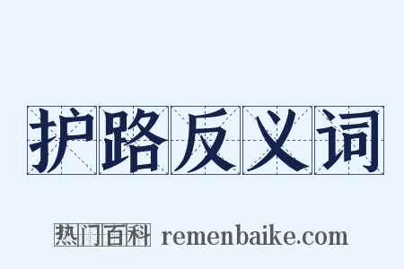 护路反义词是什么意思的图片